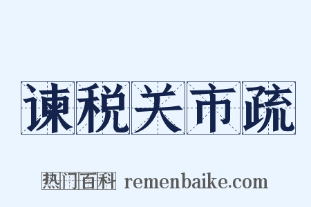 谏税关市疏是什么意思的图片